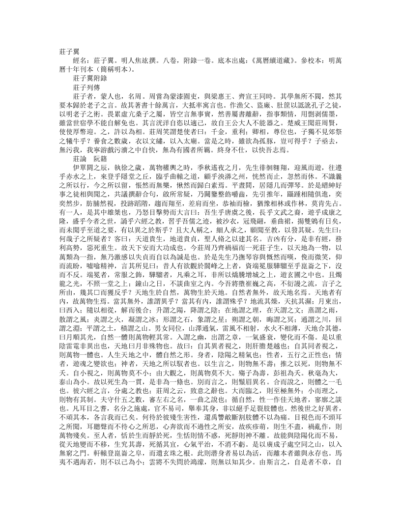 续道藏-庄子翼附录-明-焦竤 – 电子书下载