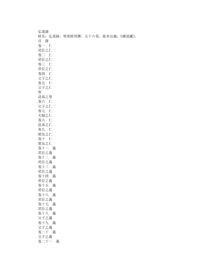 续道藏-弘道录-明-邵经邦 – 电子书下载