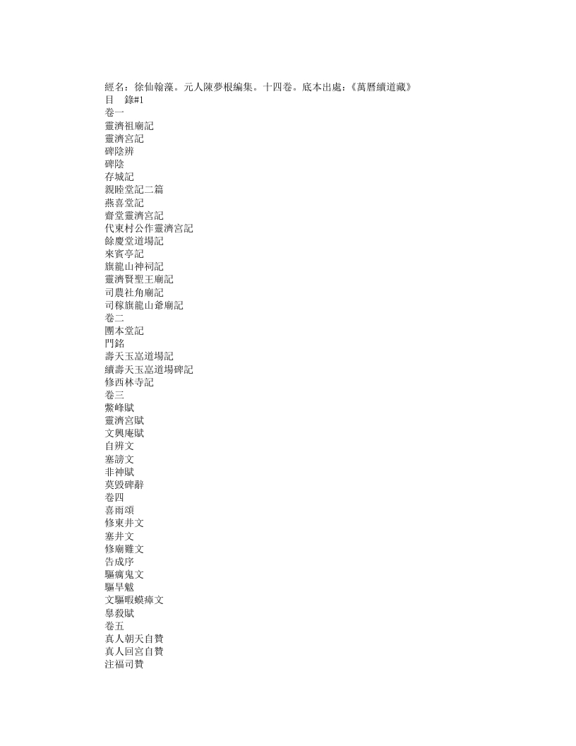 续道藏-徐仙翰藻-元-陈梦根 – 电子书下载