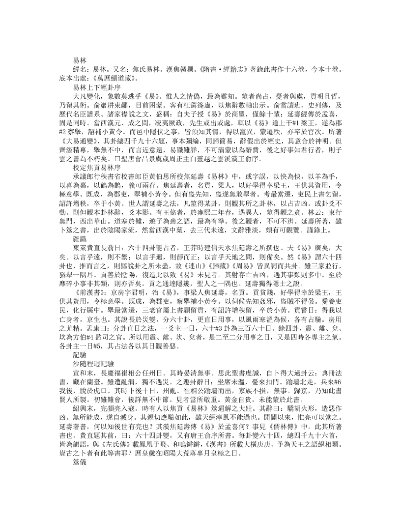 续道藏-易林-汉-焦赣 – 电子书下载