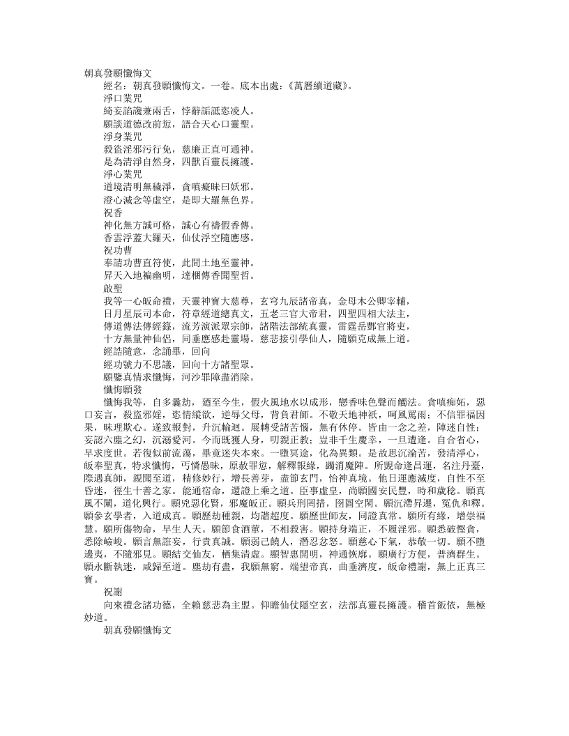 续道藏-朝真发愿忏悔文– – 电子书下载