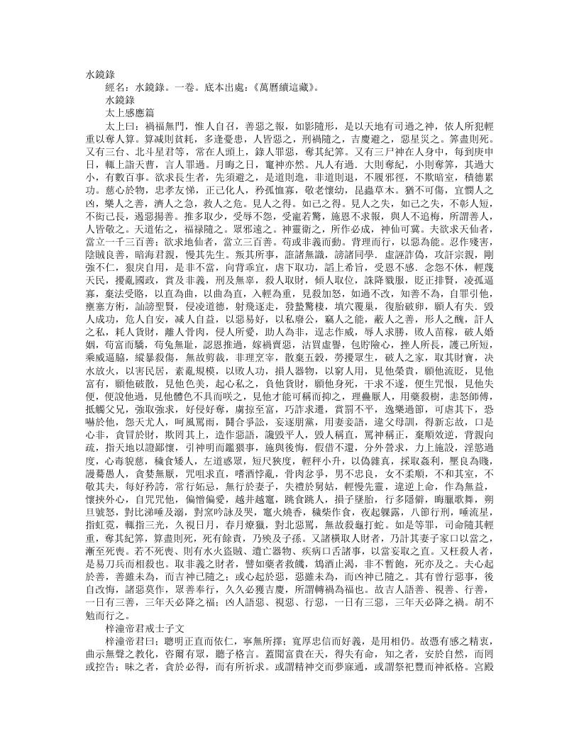 续道藏-水镜录-太上感应篇– – 电子书下载