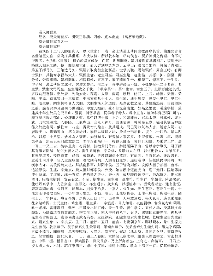 续道藏-汉天师世家-明-张钺 – 电子书下载