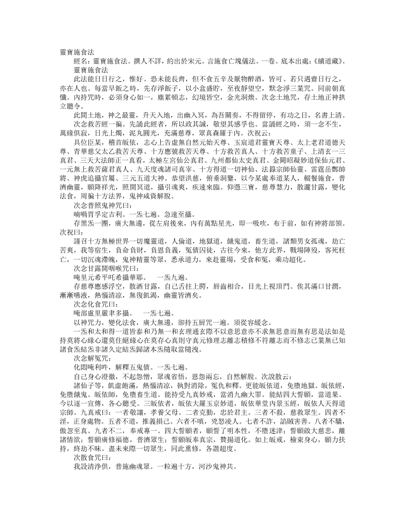 续道藏-灵宝施食法– – 电子书下载