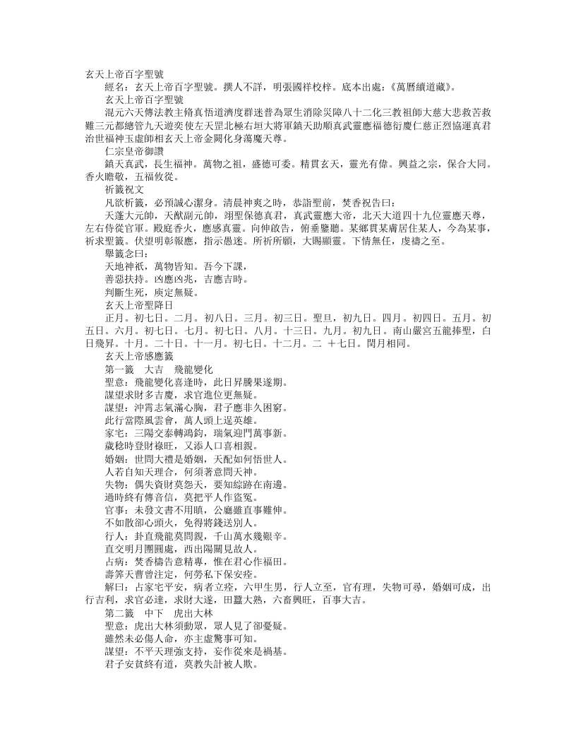 续道藏-玄天上帝百字圣号– – 电子书下载