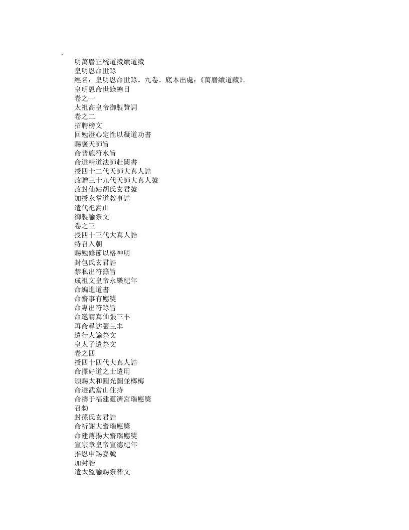 续道藏-皇明恩命世录– – 电子书下载