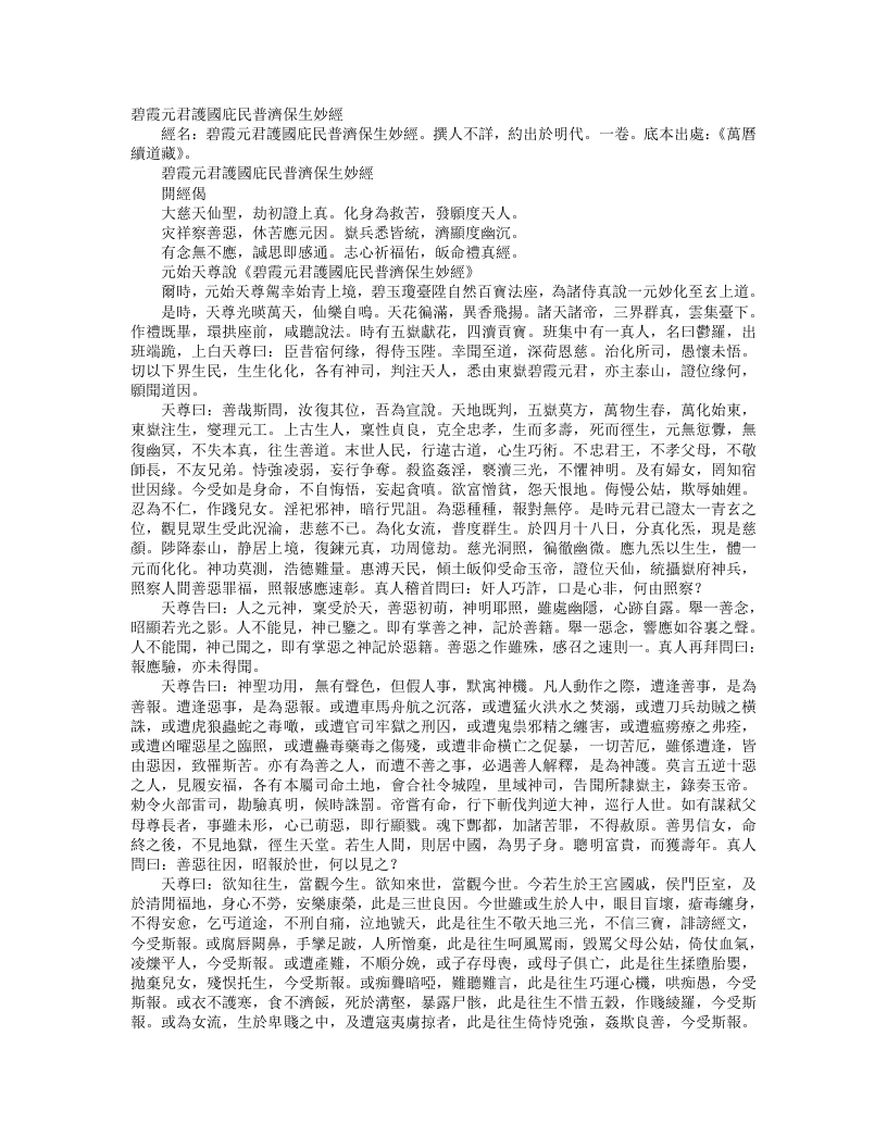 续道藏-碧霞元君护国庇民普济保生妙经– – 电子书下载