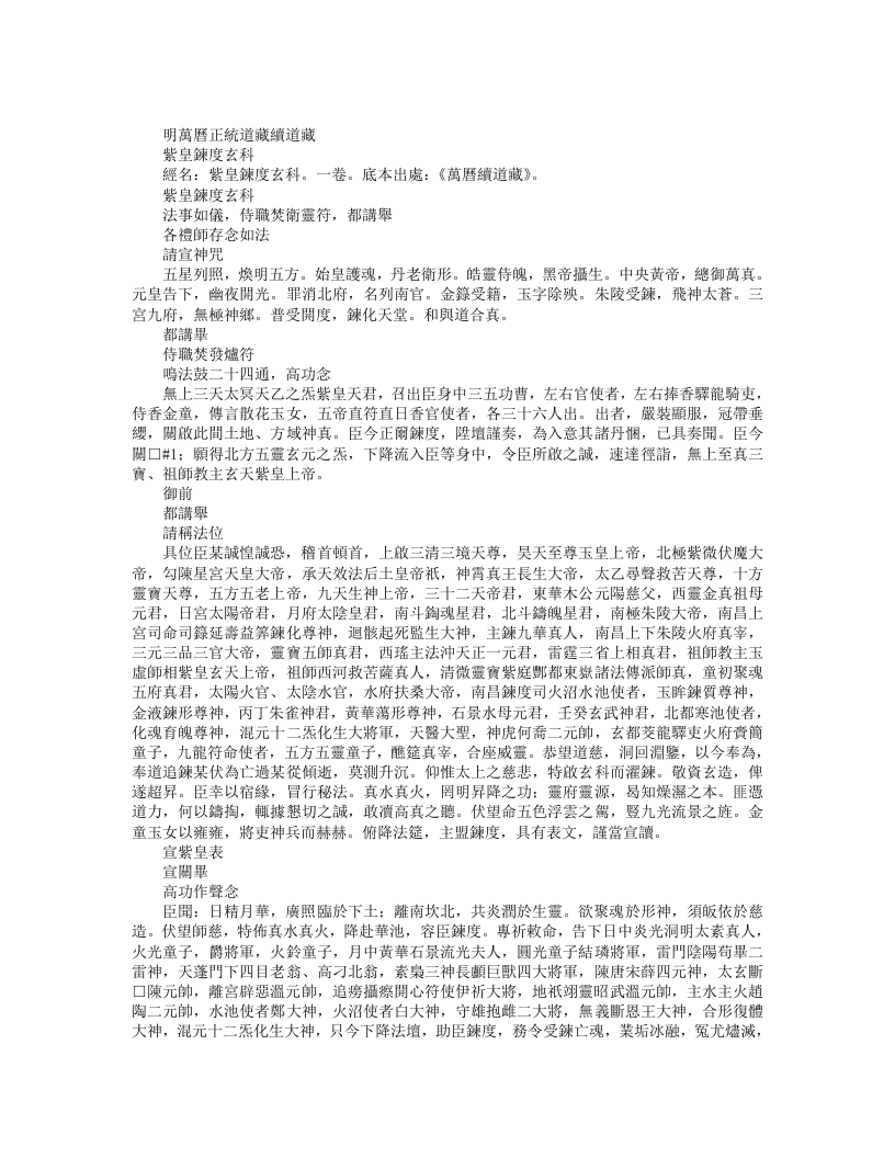 续道藏-紫皇炼度玄科– – 电子书下载