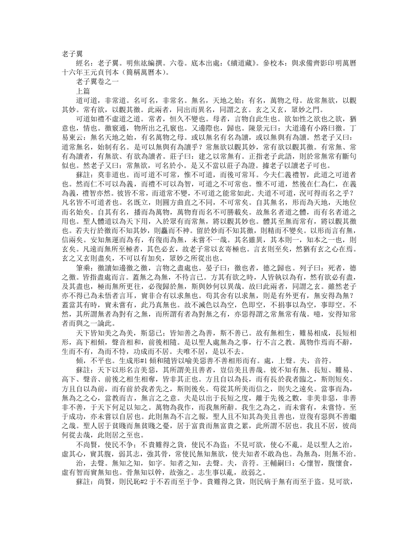 续道藏-老子翼-明-焦竤 – 电子书下载