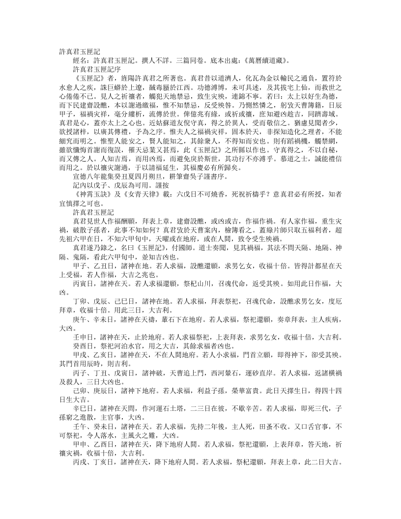 续道藏-许真君玉匣记-晋-许逊 – 电子书下载