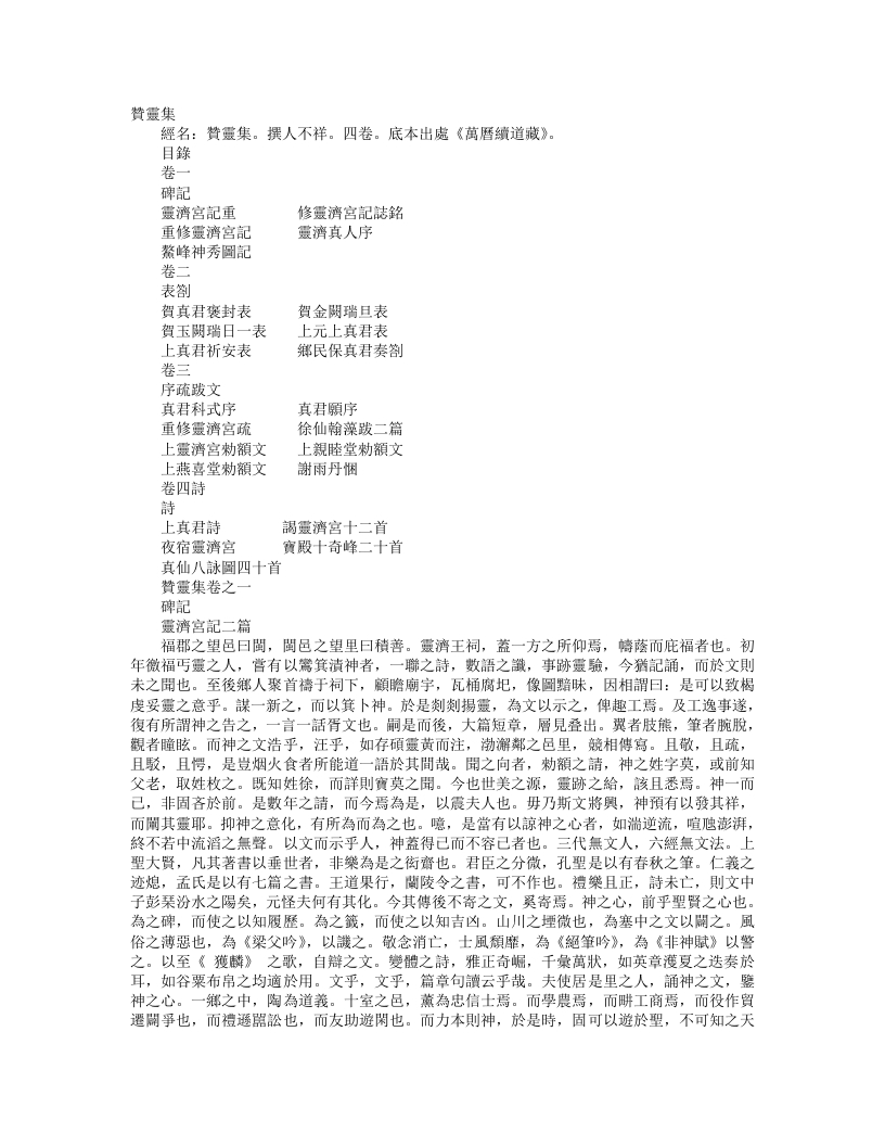 续道藏-赞灵集-元-佚名 – 电子书下载