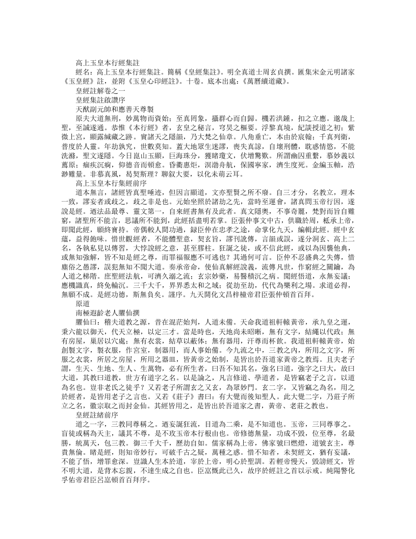 续道藏-高上玉皇本行经集注皇经集注-明-周玄贞 – 电子书下载