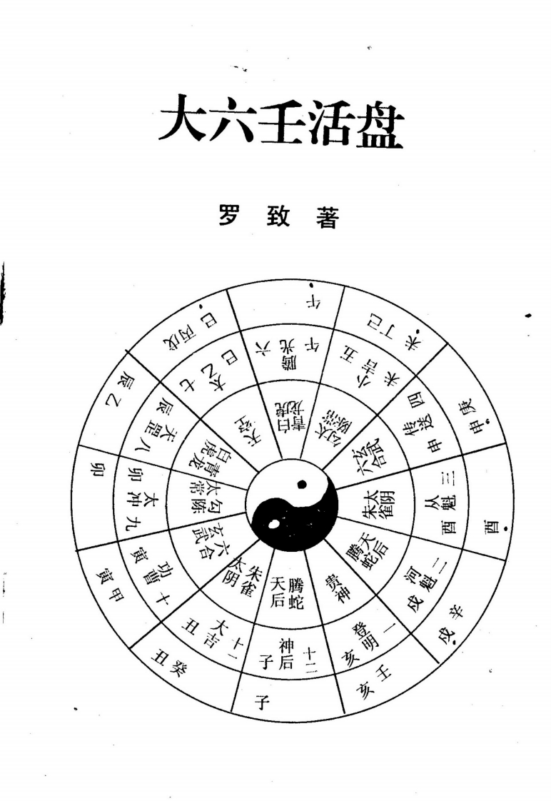 罗致-大六壬活盘 – 电子书下载