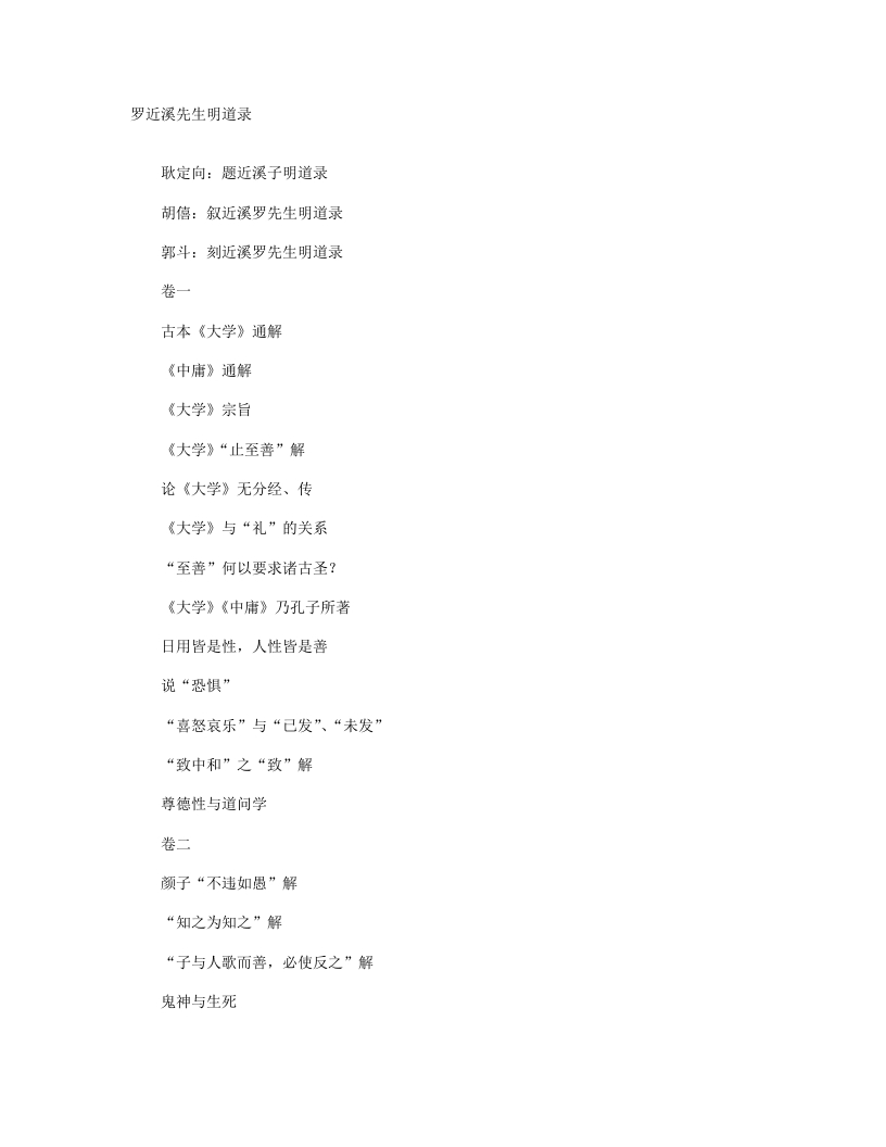 罗近溪先生明道录-明-罗汝芳 – 电子书下载