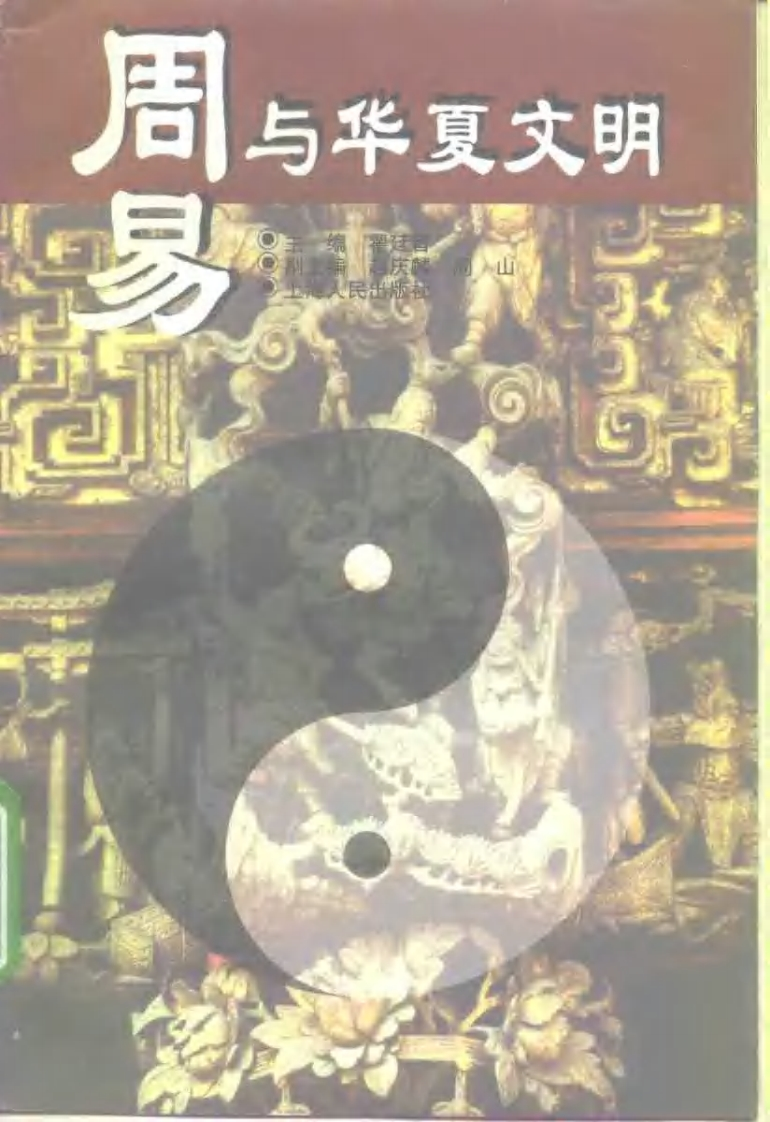 翟廷晋-周易与华夏文明 – 电子书下载