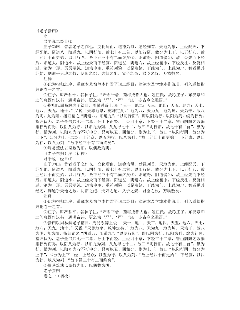 老子指归-汉-严遵 – 电子书下载