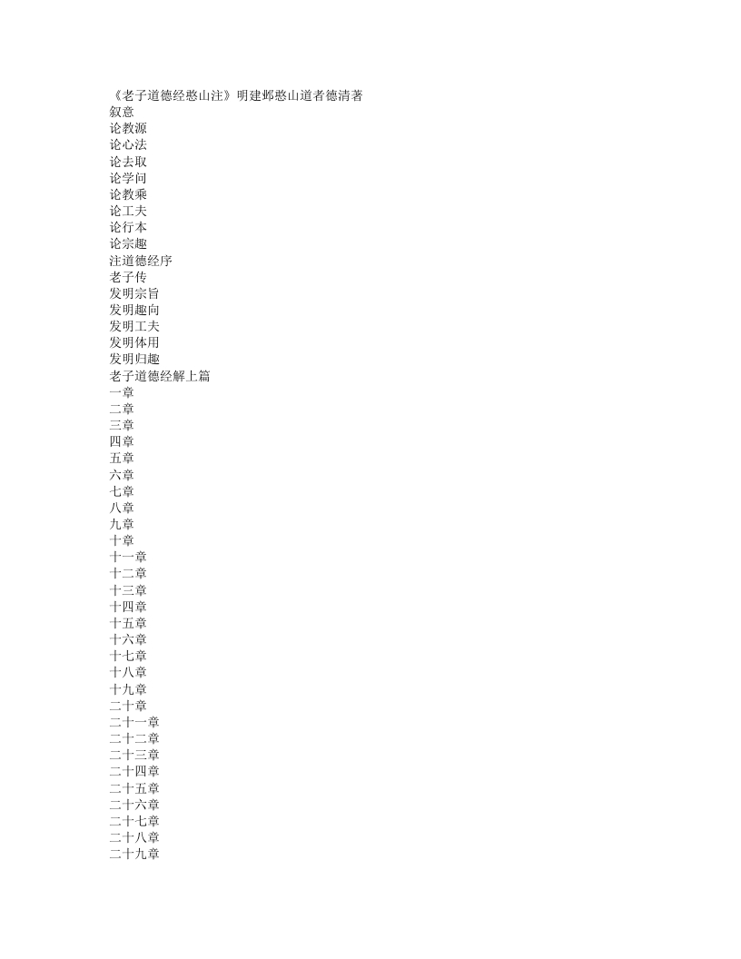 老子道德经憨山注-明-蔡德清 – 电子书下载