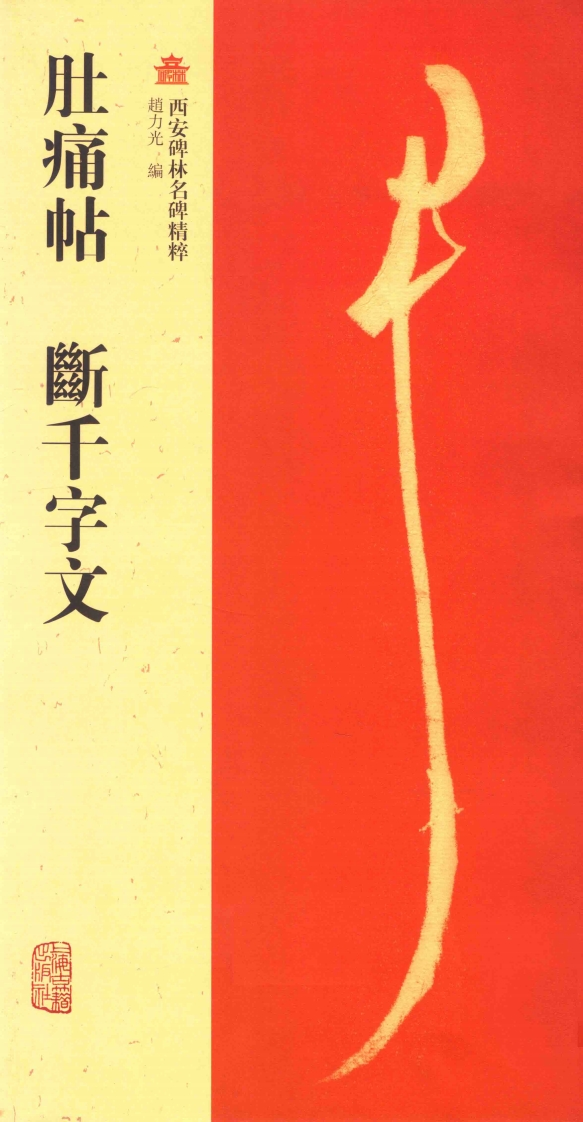 肚痛帖断千字文 – 电子书下载