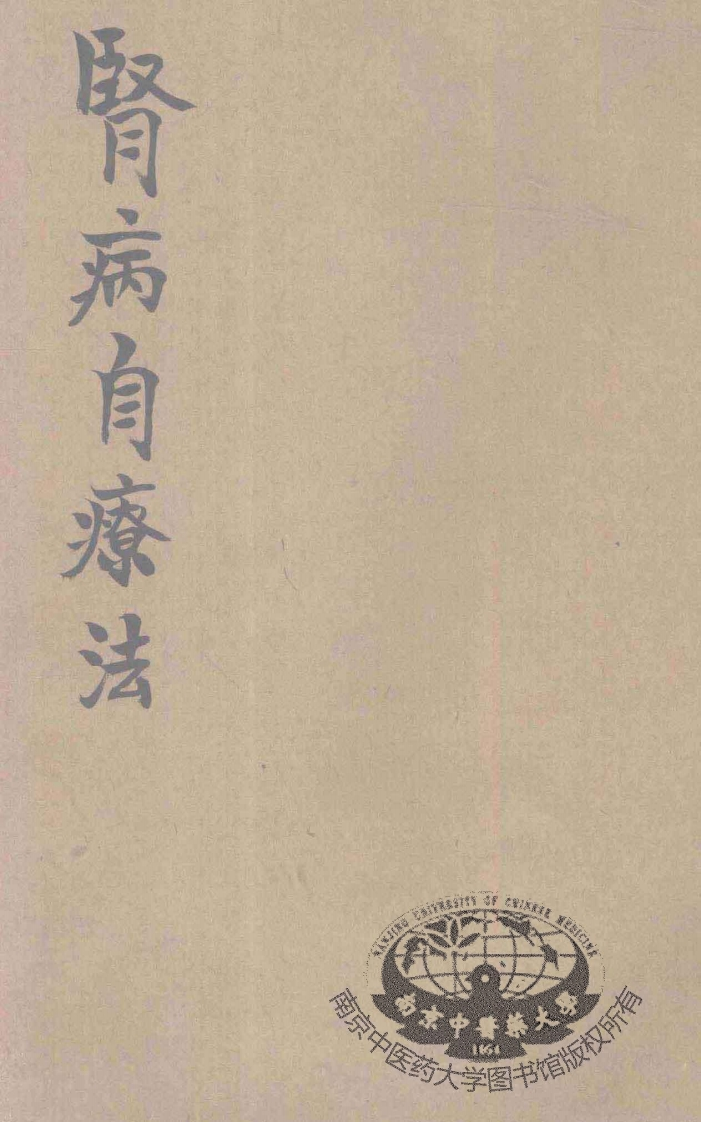 肾病自疗法 – 电子书下载