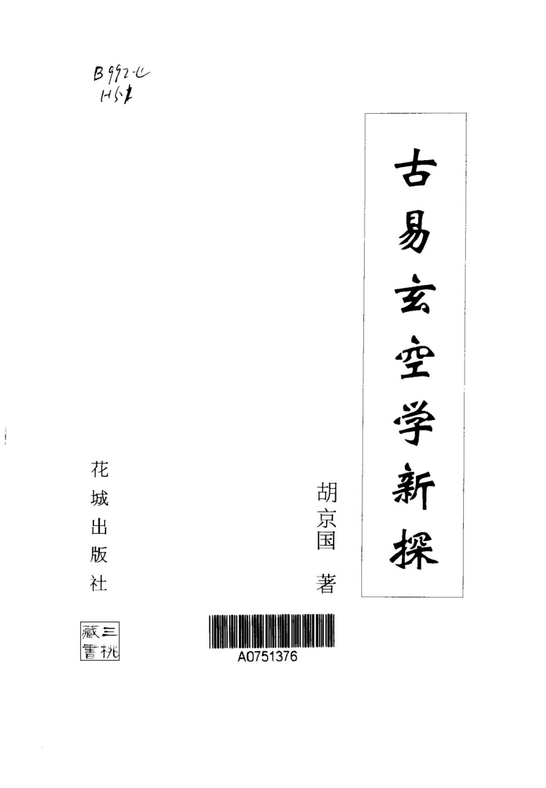 胡京国-古易玄空学新探 – 电子书下载