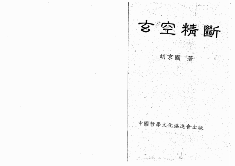 胡京国-玄空精断 – 电子书下载
