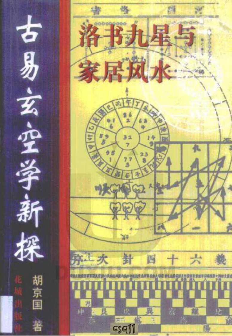 胡京国《古易玄空学新探_洛书九星与居家风水》 – 电子书下载