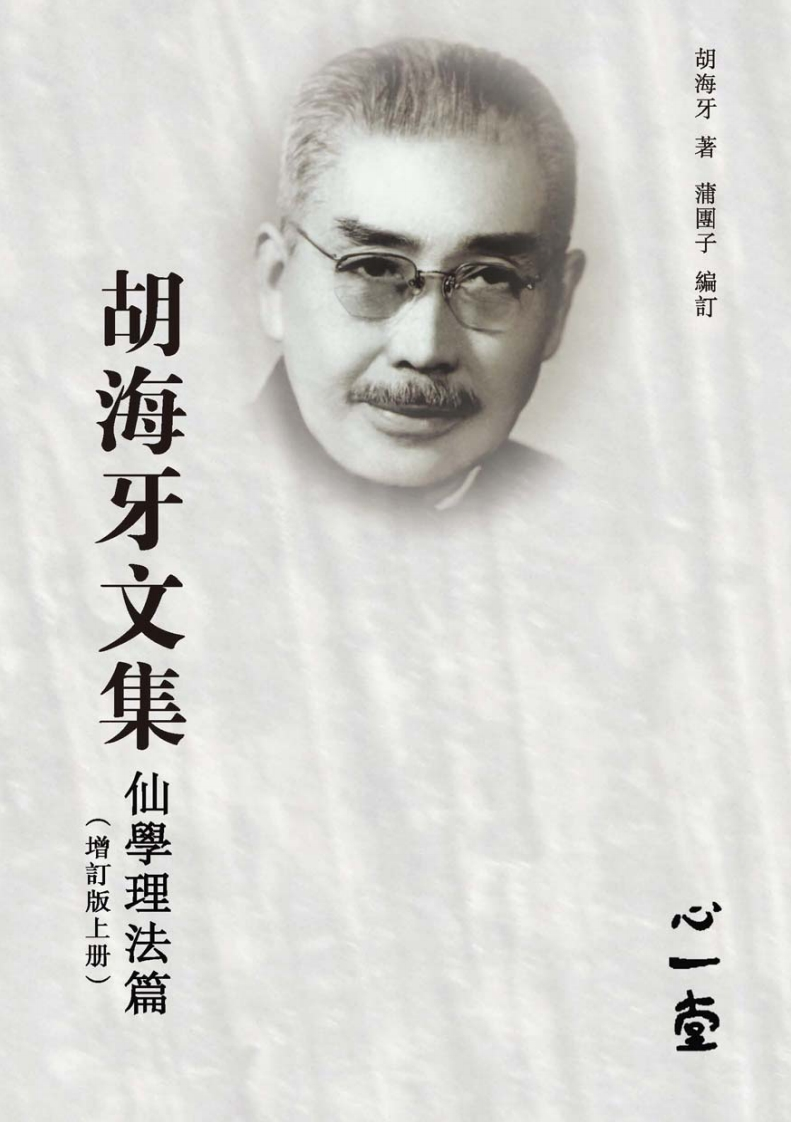 胡海牙文集仙学理法篇（2014心一堂出版胡海牙着蒲团子编订编号132146 – 电子书下载
