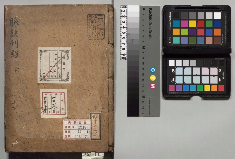 脉诀刊误集解戴起宗元江戸初写本 – 电子书下载