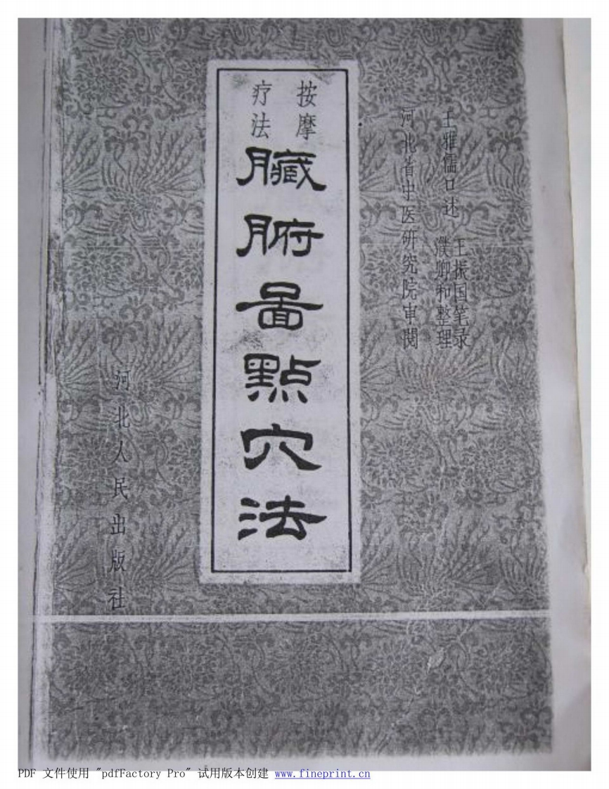 脏腑图点穴法 – 电子书下载