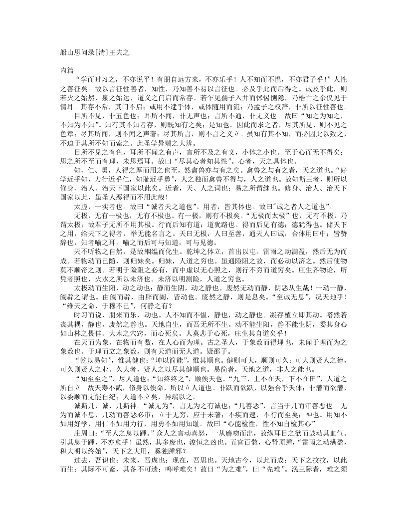 船山思问录-清-王夫之 – 电子书下载