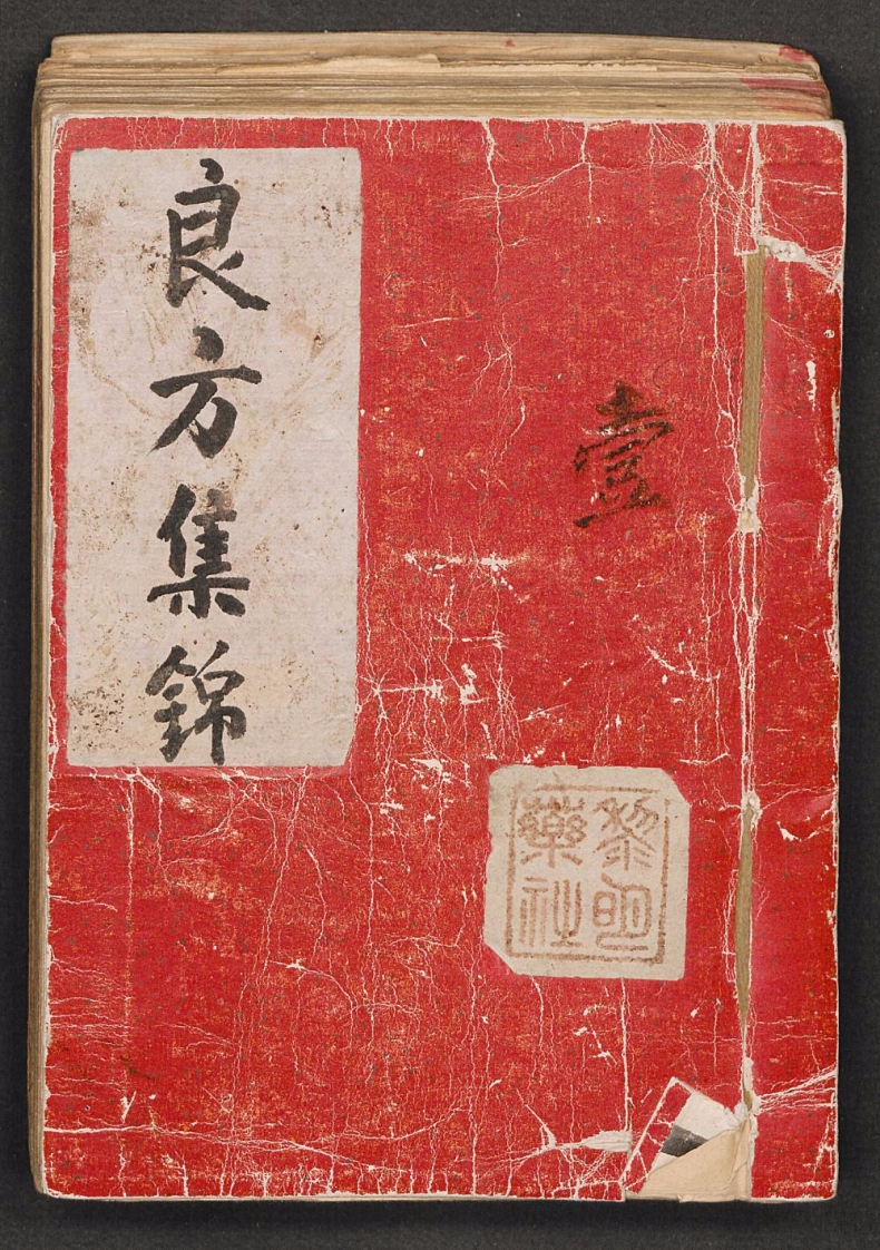 良方集锦一 – 电子书下载