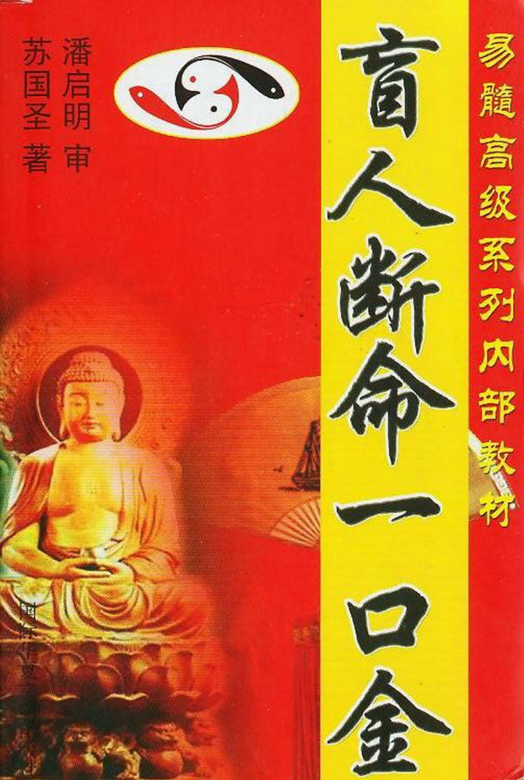 苏国圣-盲人断命一口金 – 电子书下载