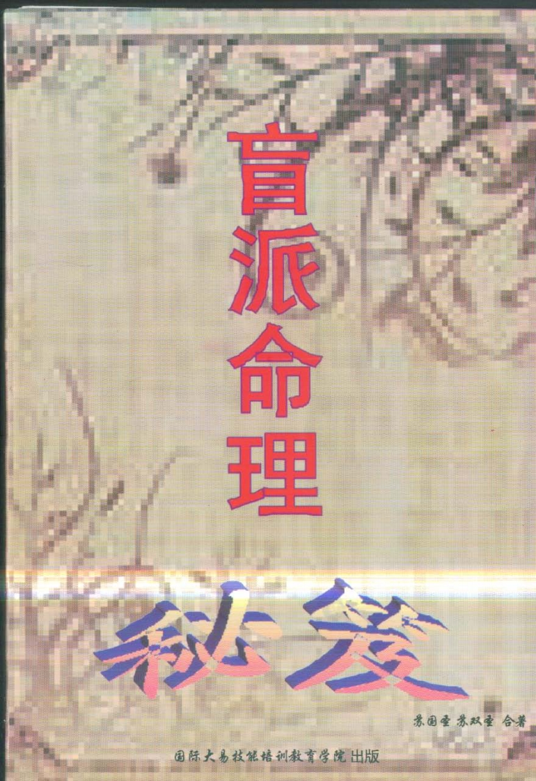 苏国圣-盲派命理秘笈 – 电子书下载