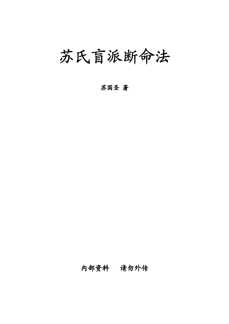苏国圣-苏氏盲派断命法 – 电子书下载