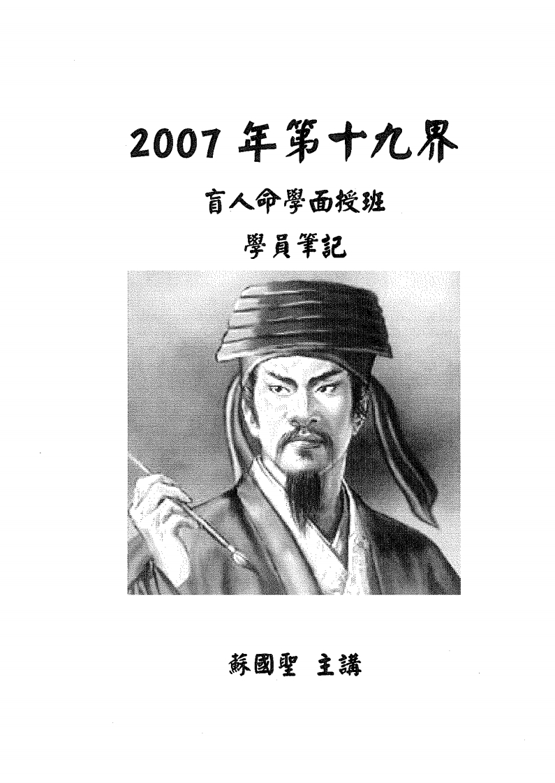 苏国圣_盲人命学面授学员笔记 – 电子书下载