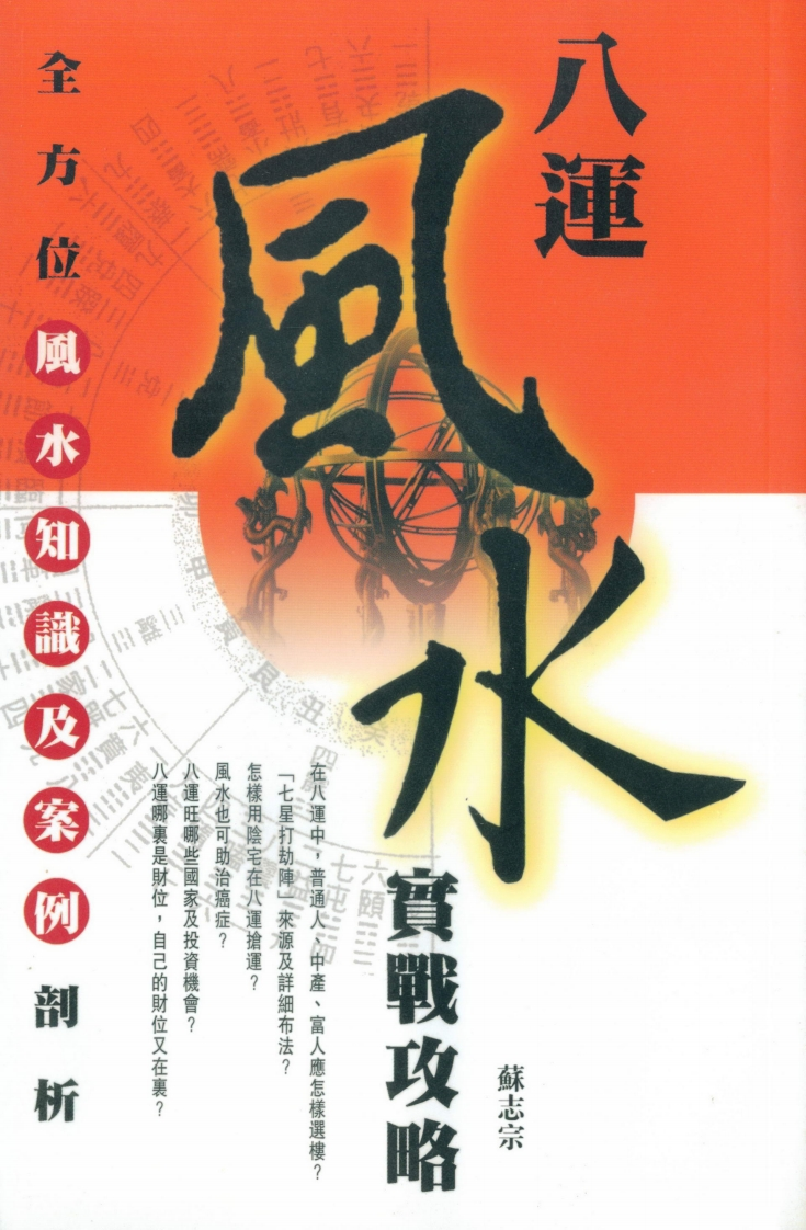 苏志宗-八运风水实战攻略 – 电子书下载