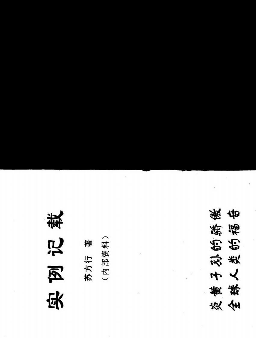 苏方行-万事三角定律实例记载 – 电子书下载