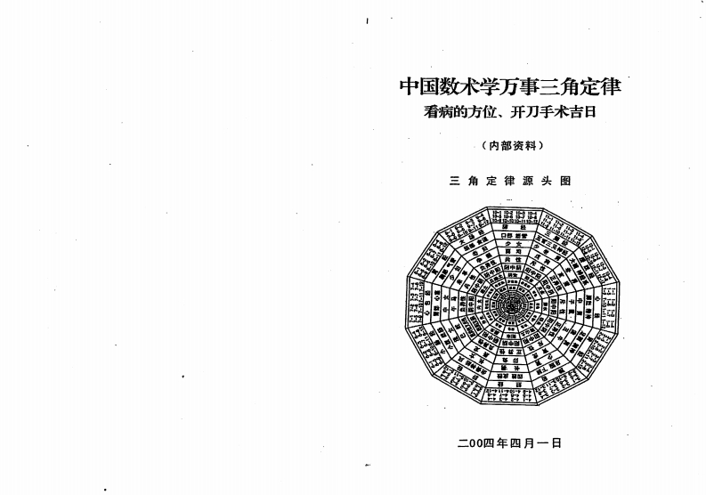 苏方行-万事三角定律看病的方位.开刀手术吉日 – 电子书下载