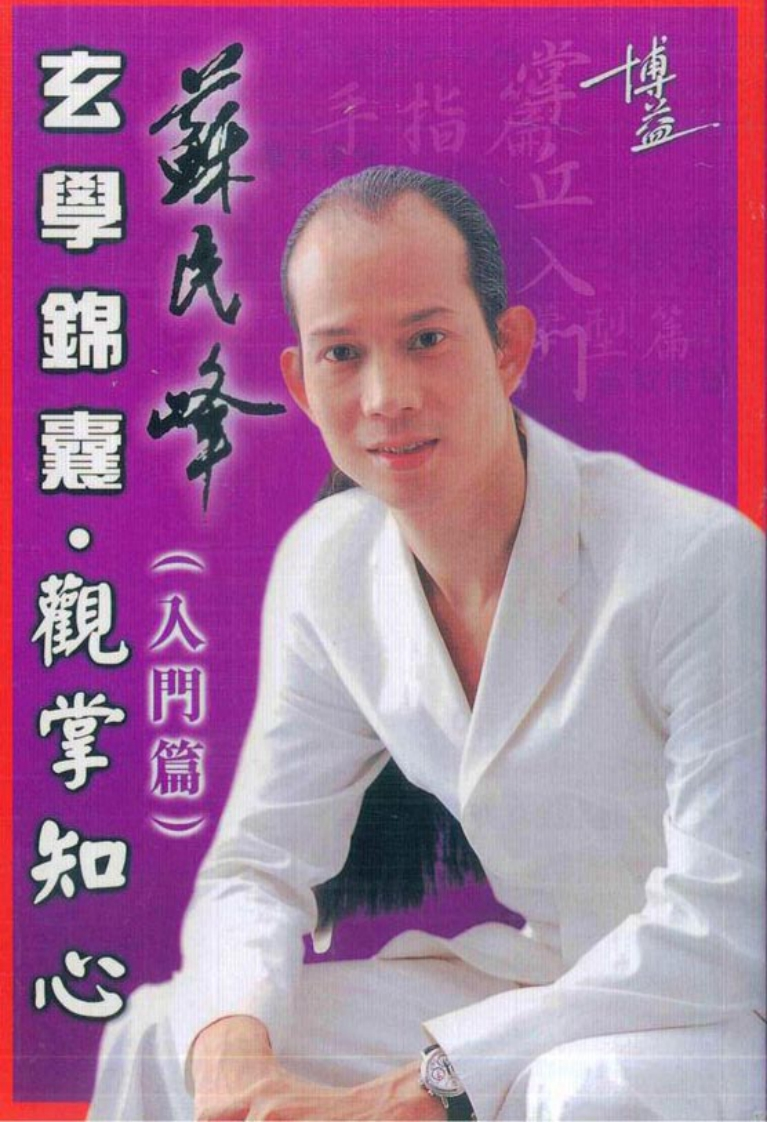 苏民峰-观掌知心 – 电子书下载