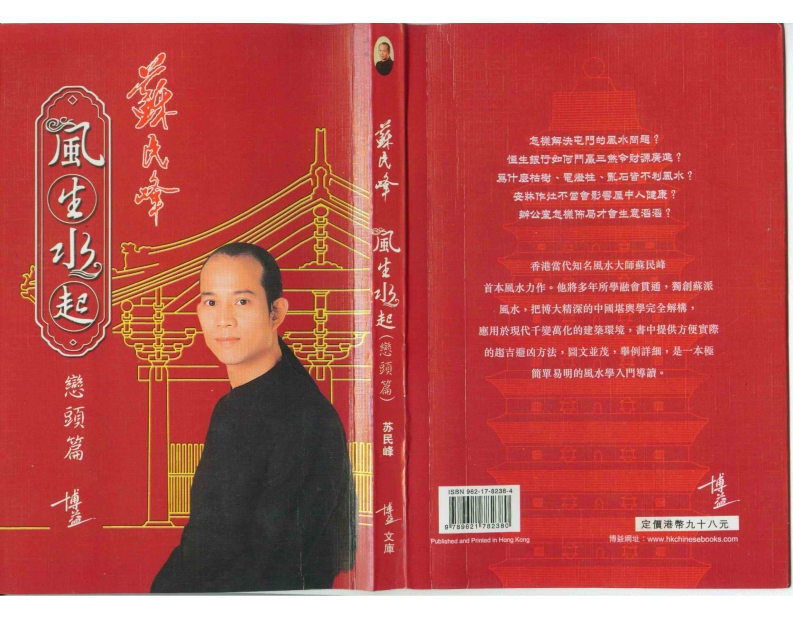 苏民峰-风生水起峦头篇 – 电子书下载