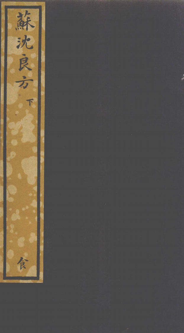 苏沈良方下的副本 – 电子书下载