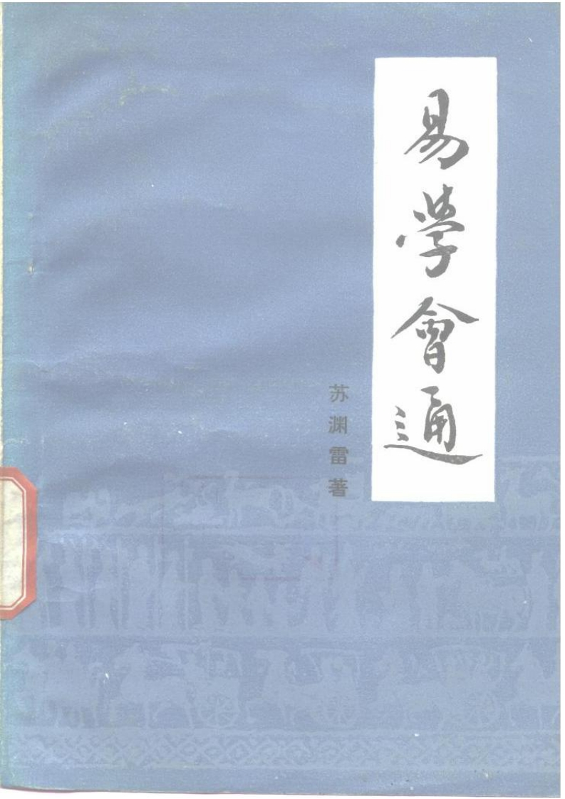 苏渊雷-易学会通 – 电子书下载