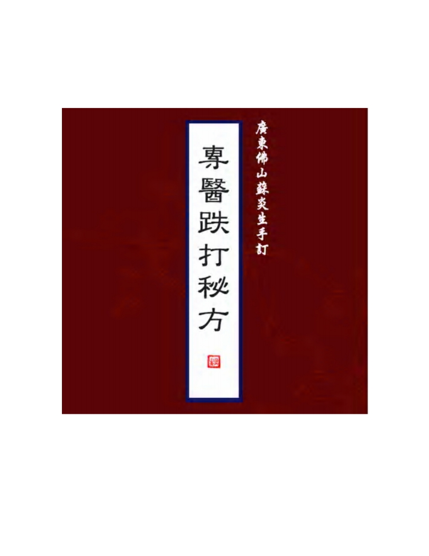 苏炎生跌打秘方广东佛山 – 电子书下载