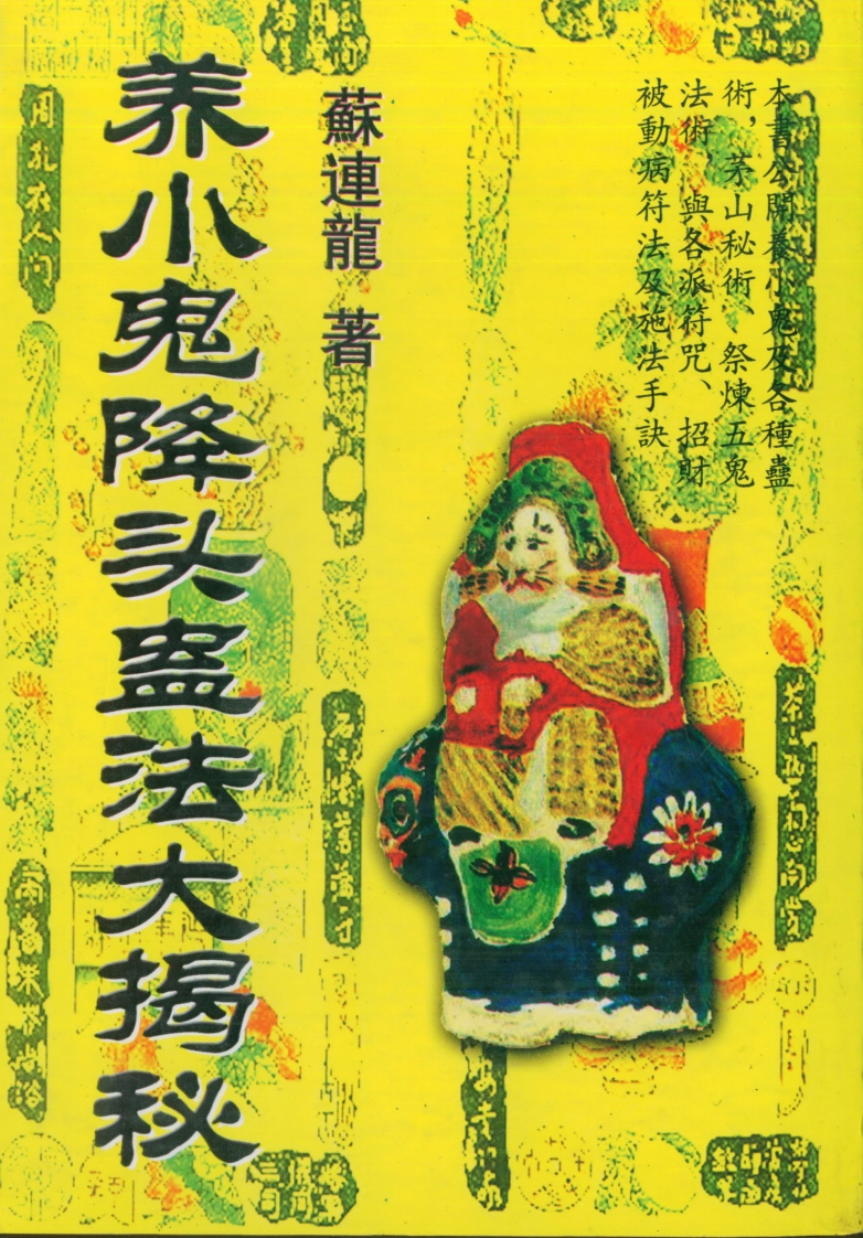 苏连龙-养小鬼降头蛊法大揭秘 – 电子书下载