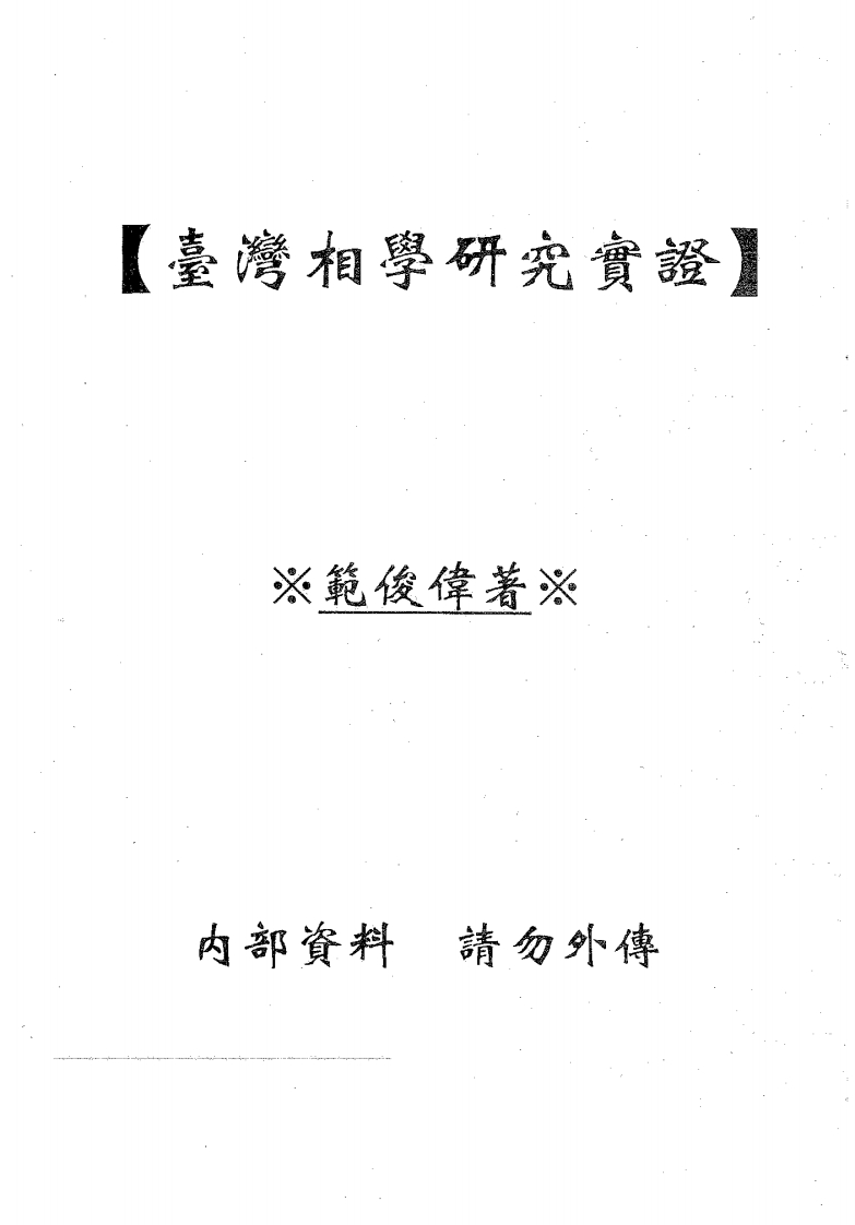 范俊伟-台湾相学研究实证 – 电子书下载