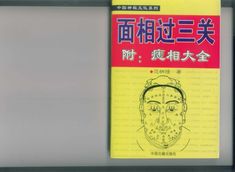 范柄檀-面相过三关 – 电子书下载