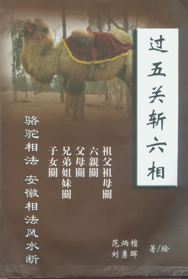 范炳檀刘勇晖-过五关斩六相 – 电子书下载