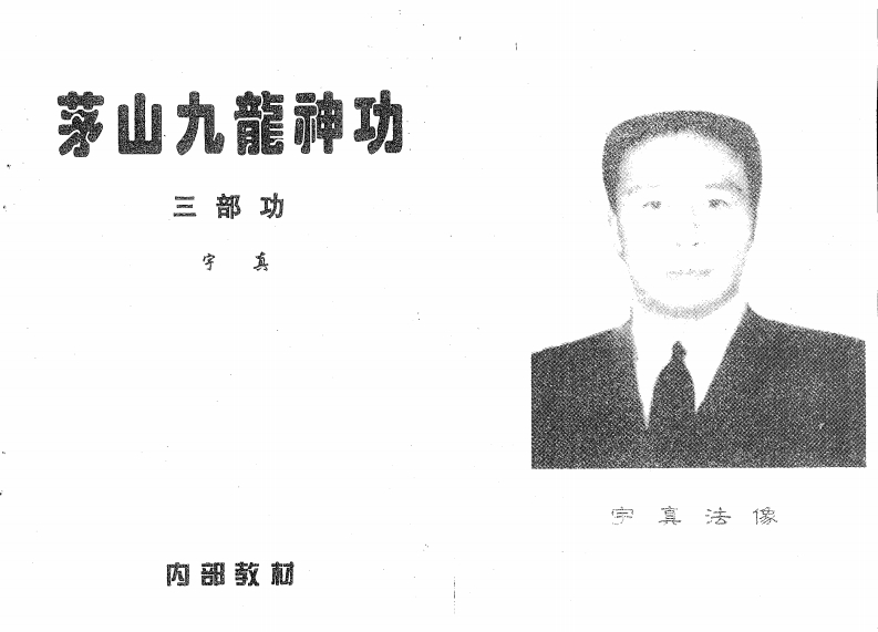 茅山九龙神功三步功 – 电子书下载