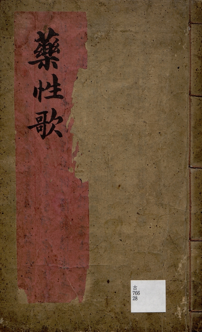 药性歌 – 电子书下载