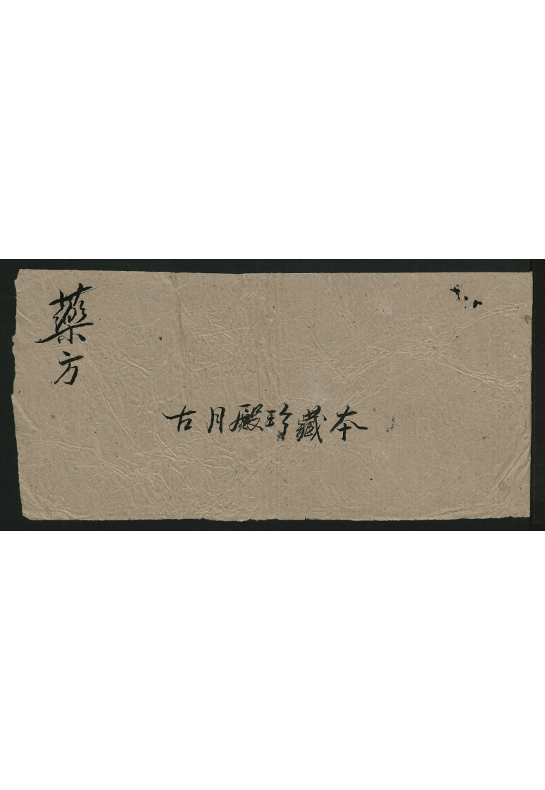 药方.古月殿珍藏本 – 电子书下载